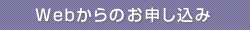 Webからのお申し込み