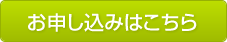 お申し込みはこちら