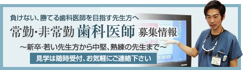 負けない、勝てる歯科医師を目指す先生方へ 常勤・非常勤 歯科医師 募集情報