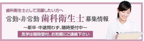 歯科衛生士として活躍したい方へ 常勤・非常勤 歯科衛生士 募集情報