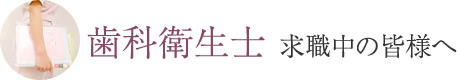 歯科衛生士 求職中の皆様へ