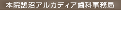 本院鵠沼アルカディア歯科事務局