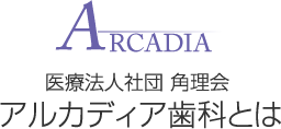 アルカディア歯科とは？