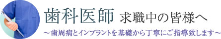 歯科医師 求職中の皆様へ