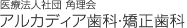 医療法人社団 角理会アルカディア歯科・矯正歯科