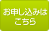 お申し込みはこちら