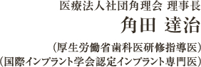 医）角理会 理事長　角田達治