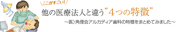 他の医療法人と違う“4つの特徴”